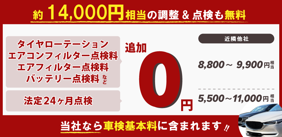 約14,000円相当の調整＆点検が無料！エアフィルター点検、タイヤローテーション、エアコンフィルター点検、バッテリー点検、24カ月点検など！土屋整備工場本庄店なら車検基本料に含まれます！