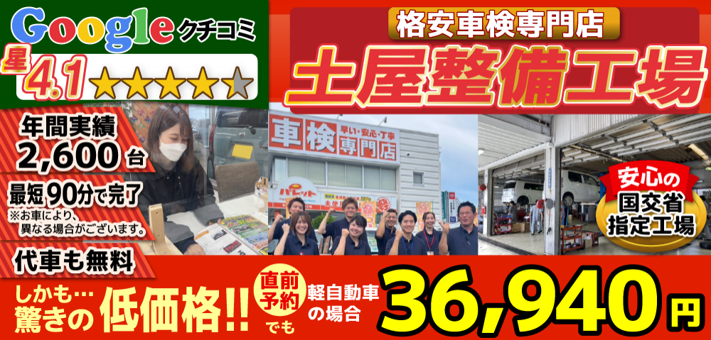 土屋整備工場本庄店では、地域トップクラスの信頼と実績!年間2,600台の車検実績/80%以上の方が1度の来店で車検完了/最短90分で完了!代車も無料!安心の国交省指定工場/驚きの低価格36,940円～