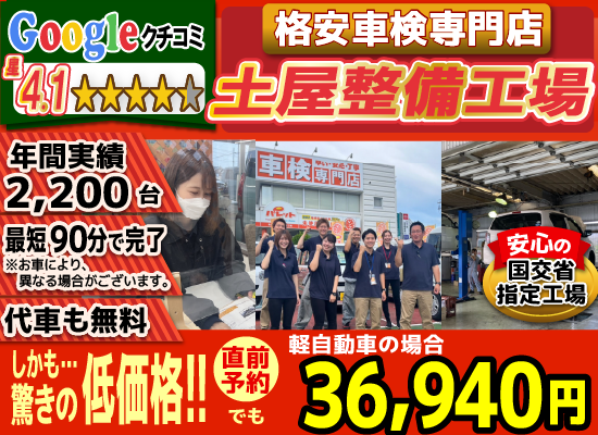 土屋整備工場本庄店では、地域トップクラスの信頼と実績!年間2,600台の車検実績/80%以上の方が1度の来店で車検完了/最短90分で完了!代車も無料!安心の国交省指定工場/驚きの低価格36,940円～